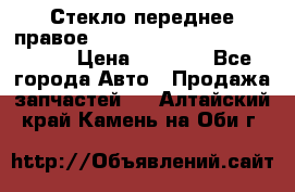 Стекло переднее правое Hyundai Solaris / Kia Rio 3 › Цена ­ 2 000 - Все города Авто » Продажа запчастей   . Алтайский край,Камень-на-Оби г.